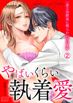 やばいくらい執着愛~一途な幼馴染に捕らわれています