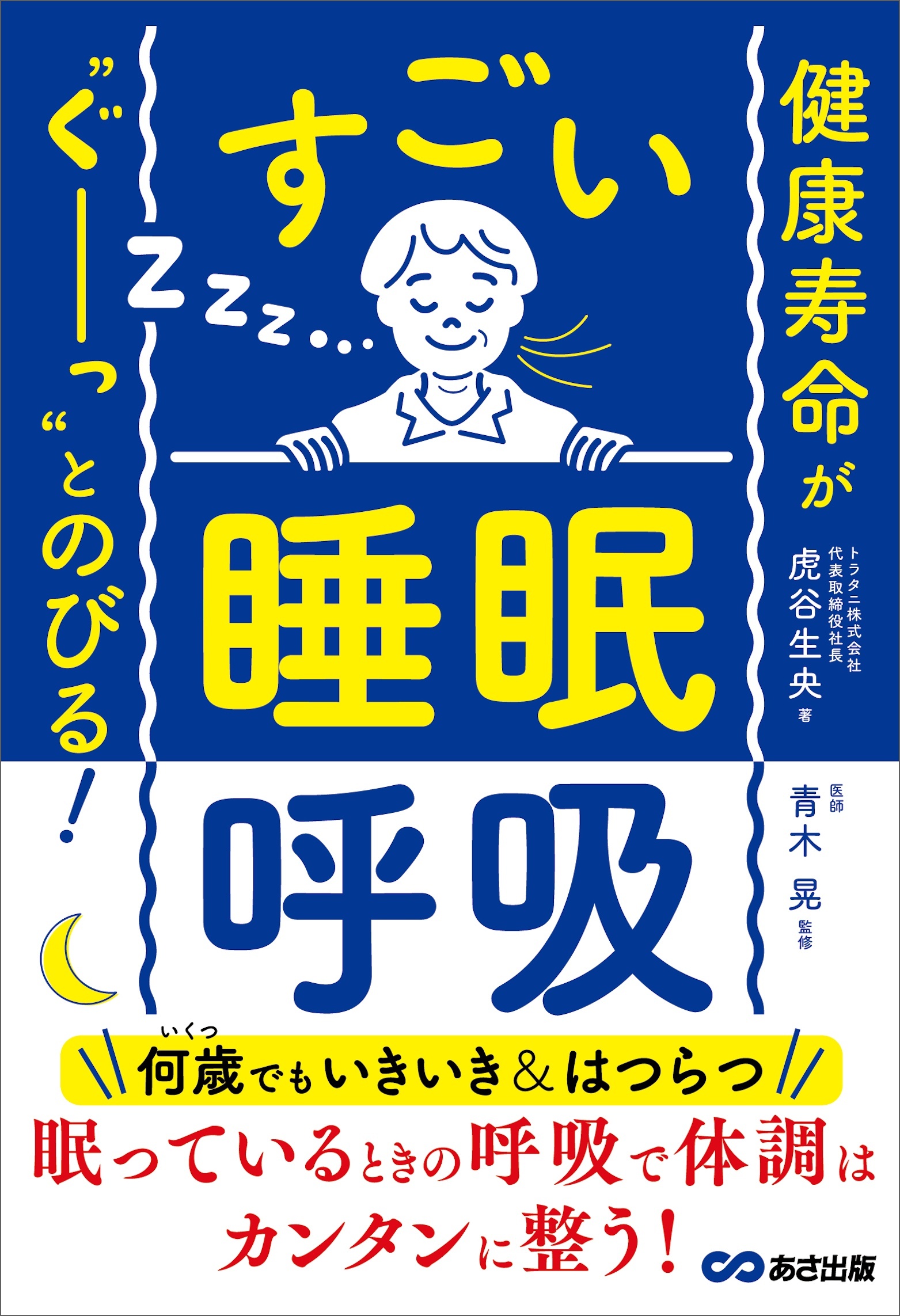 健康寿命が‶ぐーっ〟とのびる！ すごい「睡眠呼吸」