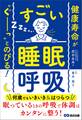 健康寿命が‶ぐーっ〟とのびる! すごい「睡眠呼吸」