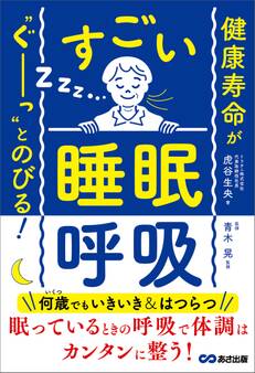 健康寿命が‶ぐーっ〟とのびる! すごい「睡眠呼吸」