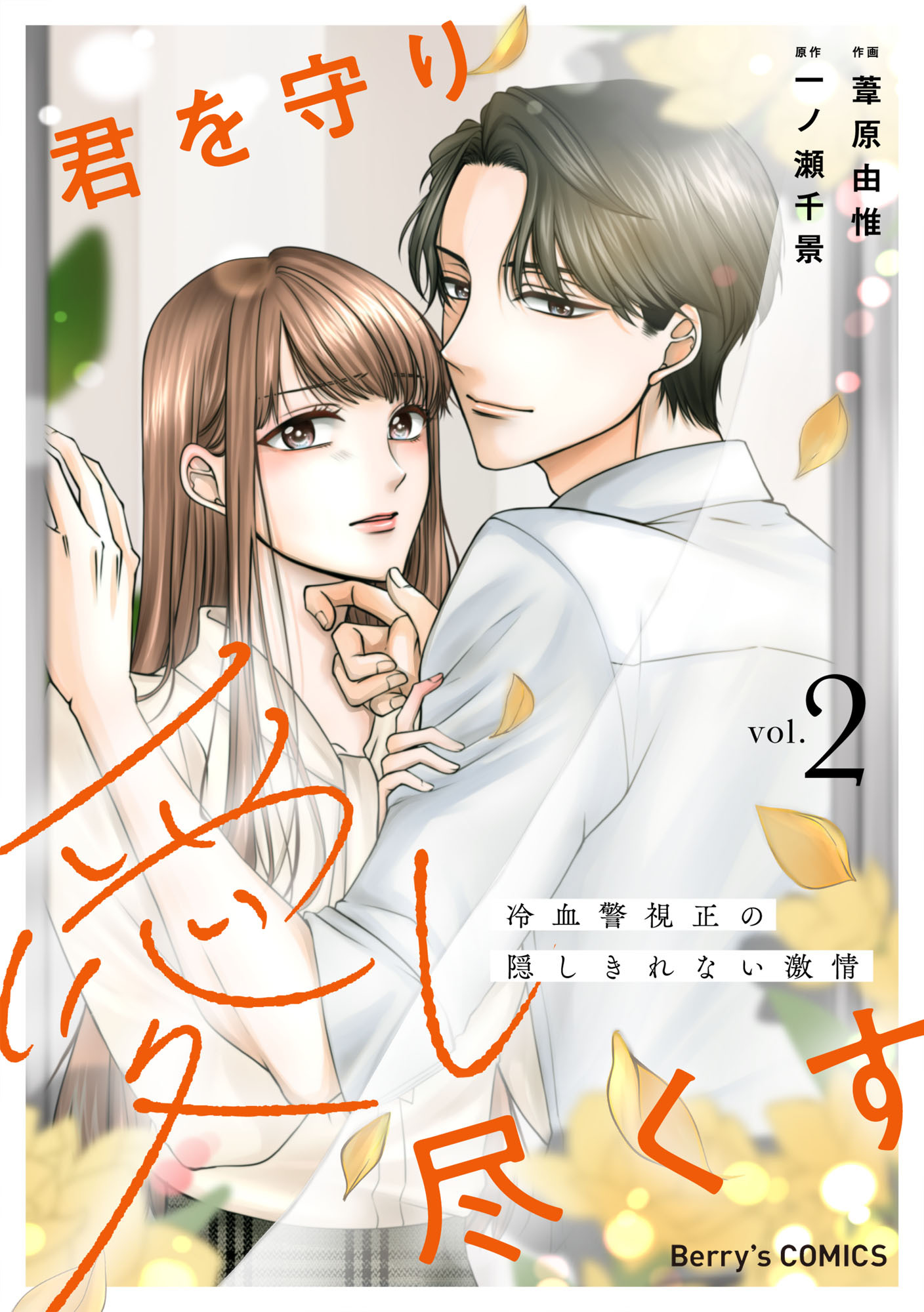 君を守り愛し尽くす～冷血警視正の隠しきれない激情～2巻