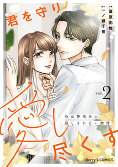 君を守り愛し尽くす~冷血警視正の隠しきれない激情~2巻