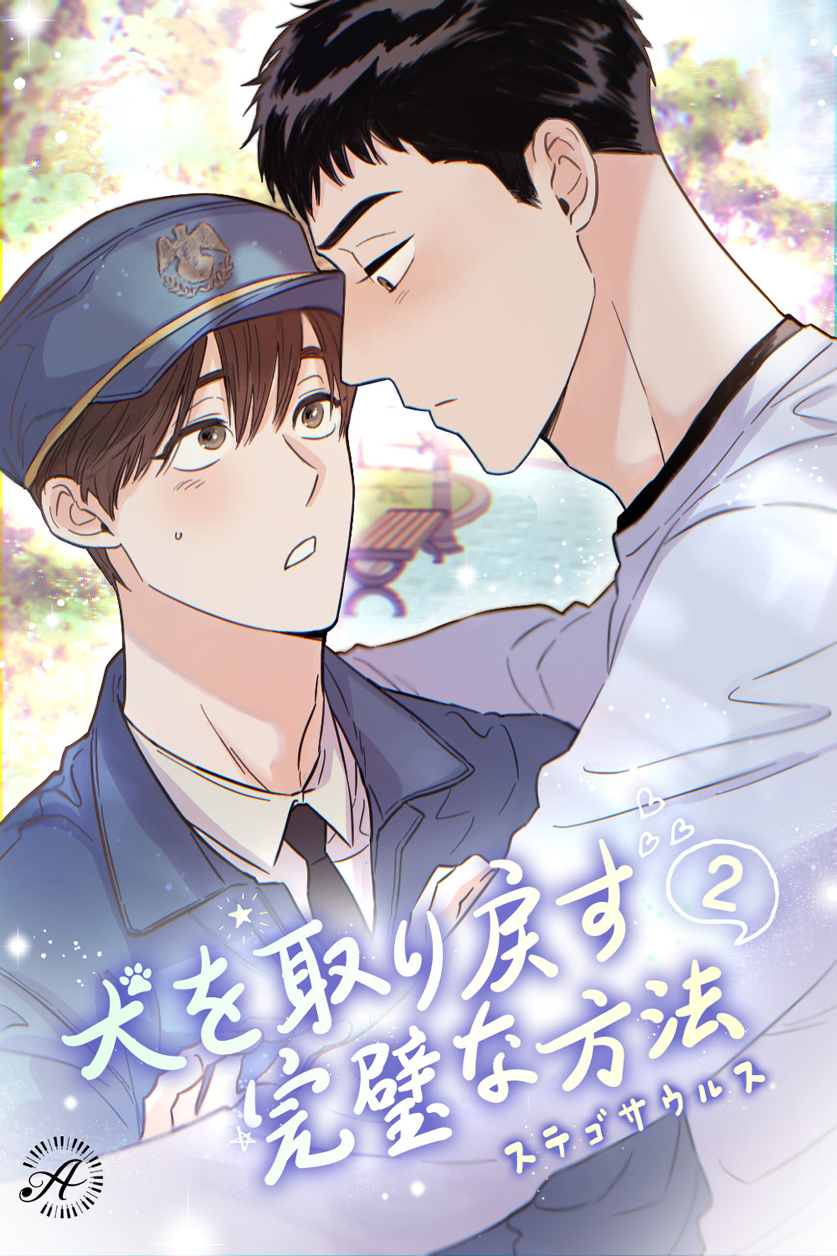 犬を取り戻す完璧な方法