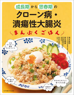 成長期から思春期の クローン病・潰瘍性大腸炎 まんぷくごはん
