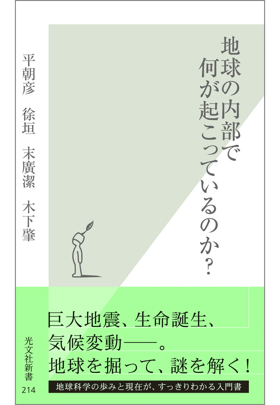 地球の内部で何が起こっているのか？