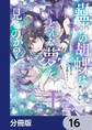 蠱毒の胡蝶はどんな夢を見るのか?【分冊版】 16