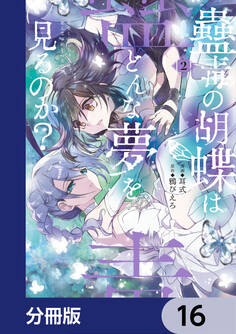 蠱毒の胡蝶はどんな夢を見るのか?【分冊版】 16
