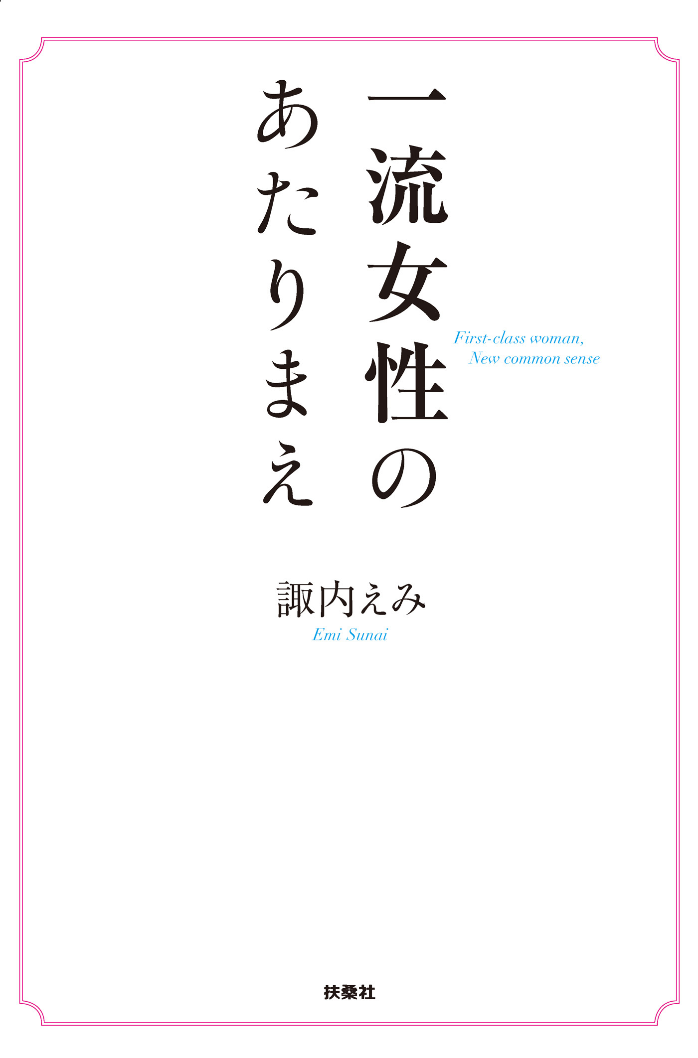 一流女性のあたりまえ