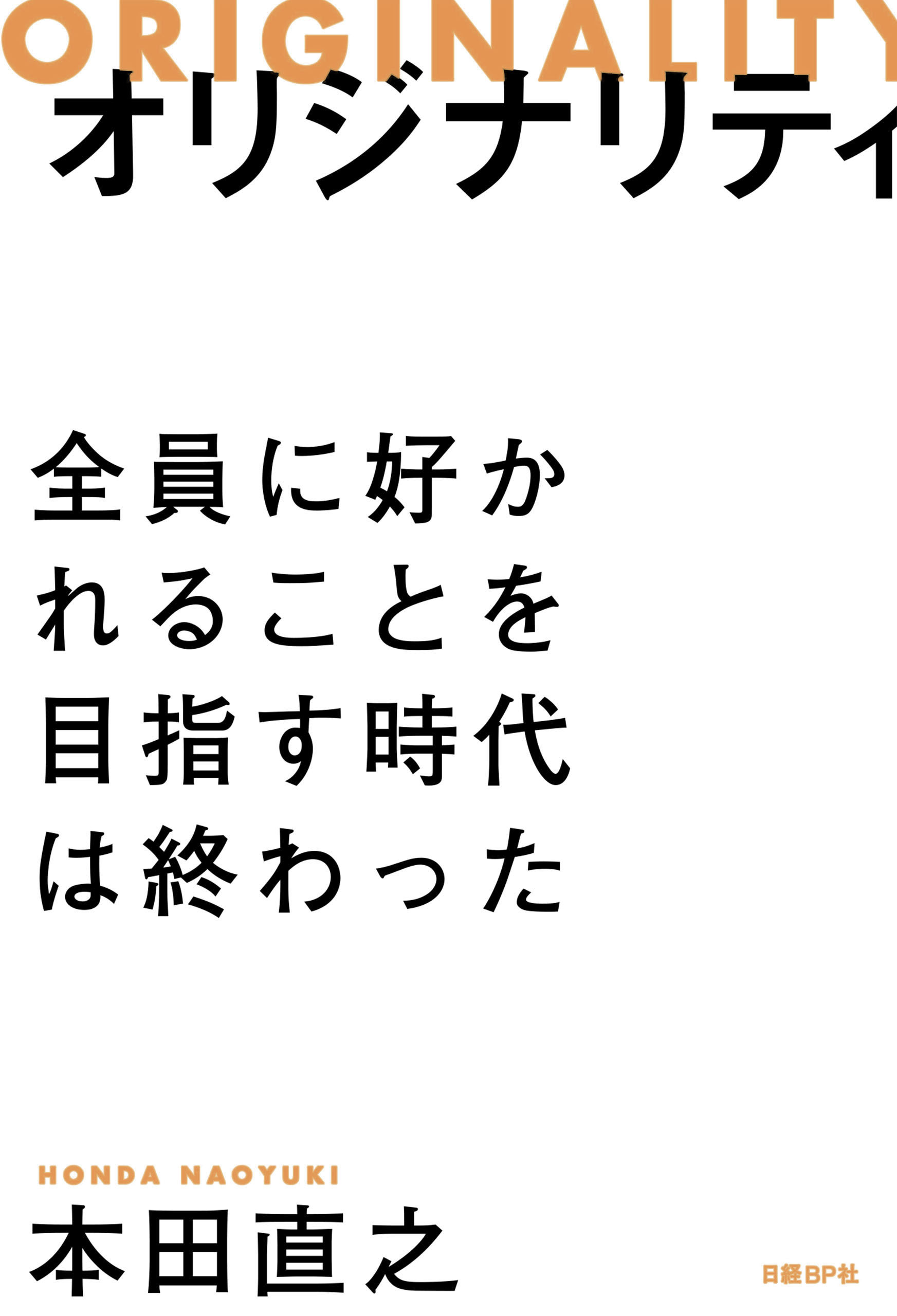 オリジナリティ