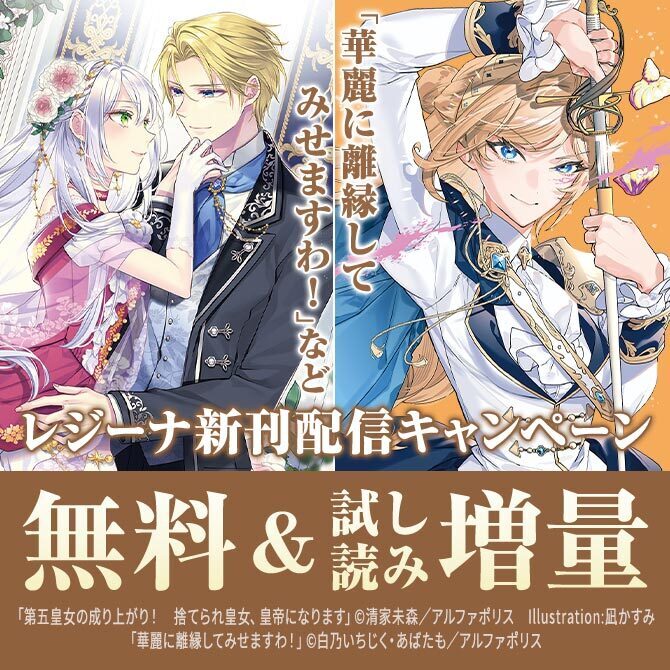 今、絶対に読んでほしい！！　*＼話題沸騰の超人気作品「華麗に離縁してみせますわ！」ほか／*　【レジーナ】4月新刊配信キャンペーン