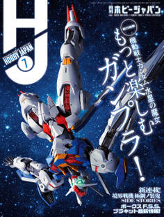 月刊ホビージャパン2023年7月号