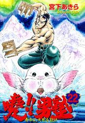 暁!!男塾 －青年よ、大死を抱け－