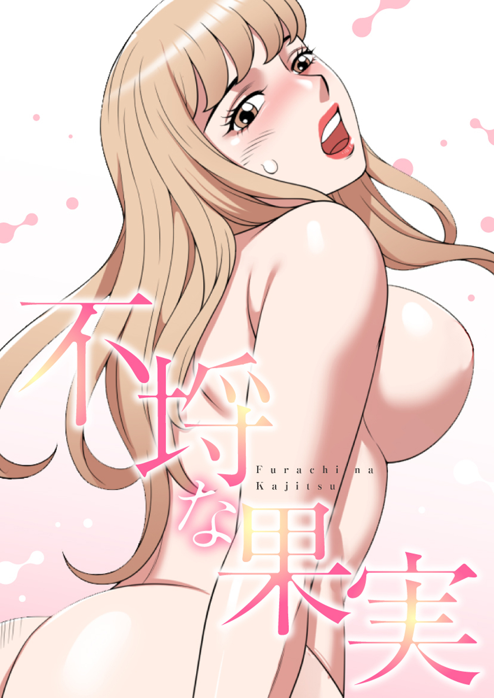 不埒な果実【特別修正版】【タテヨミ】21