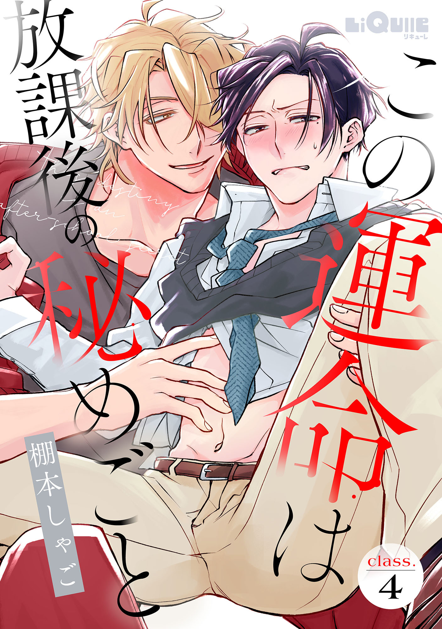 この運命は放課後の秘めごと　class.4