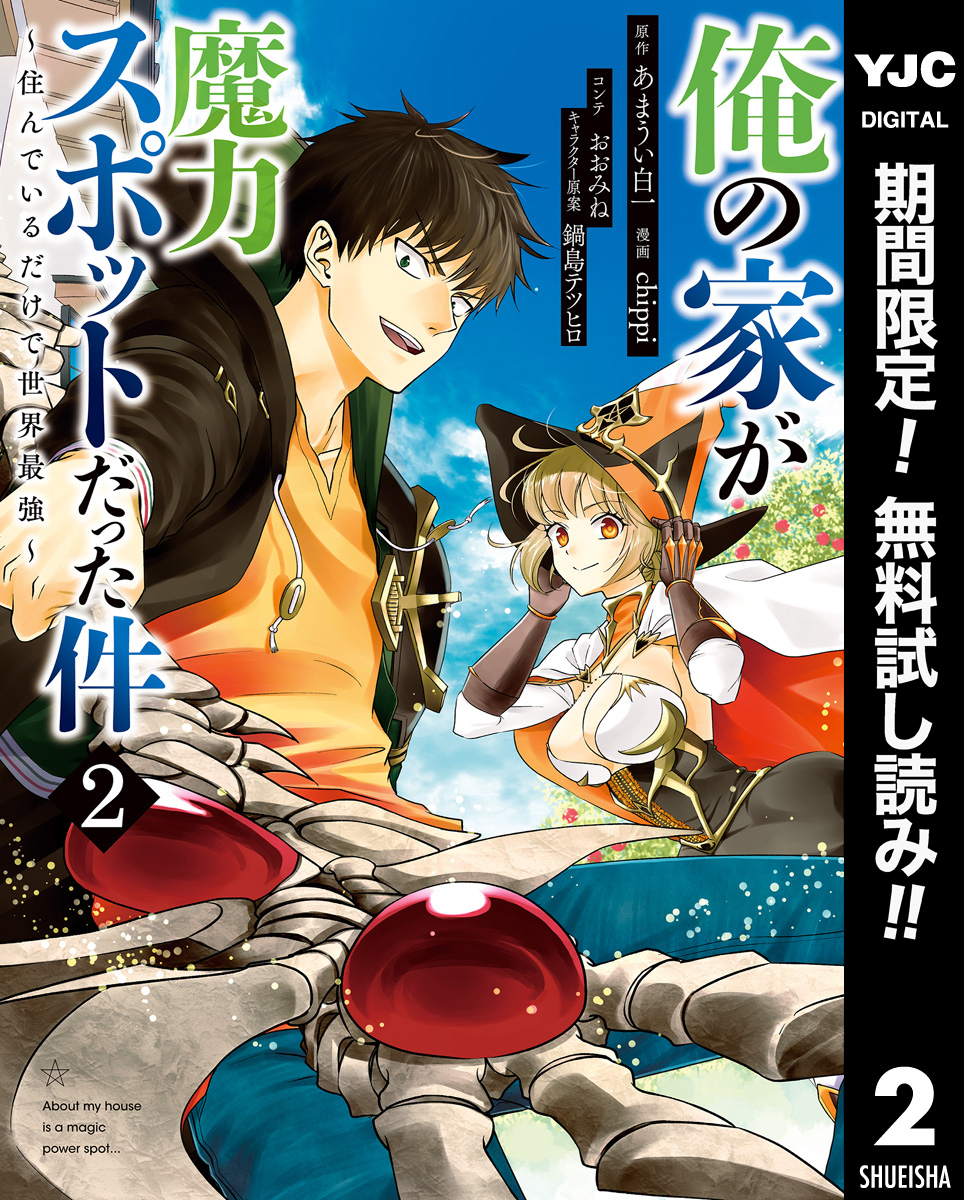 【送料無料】【美品完結】俺の家が魔力スポットだった件/全巻 2冊分無料]【新規登録で全巻50％還元！】俺の家が魔力スポット