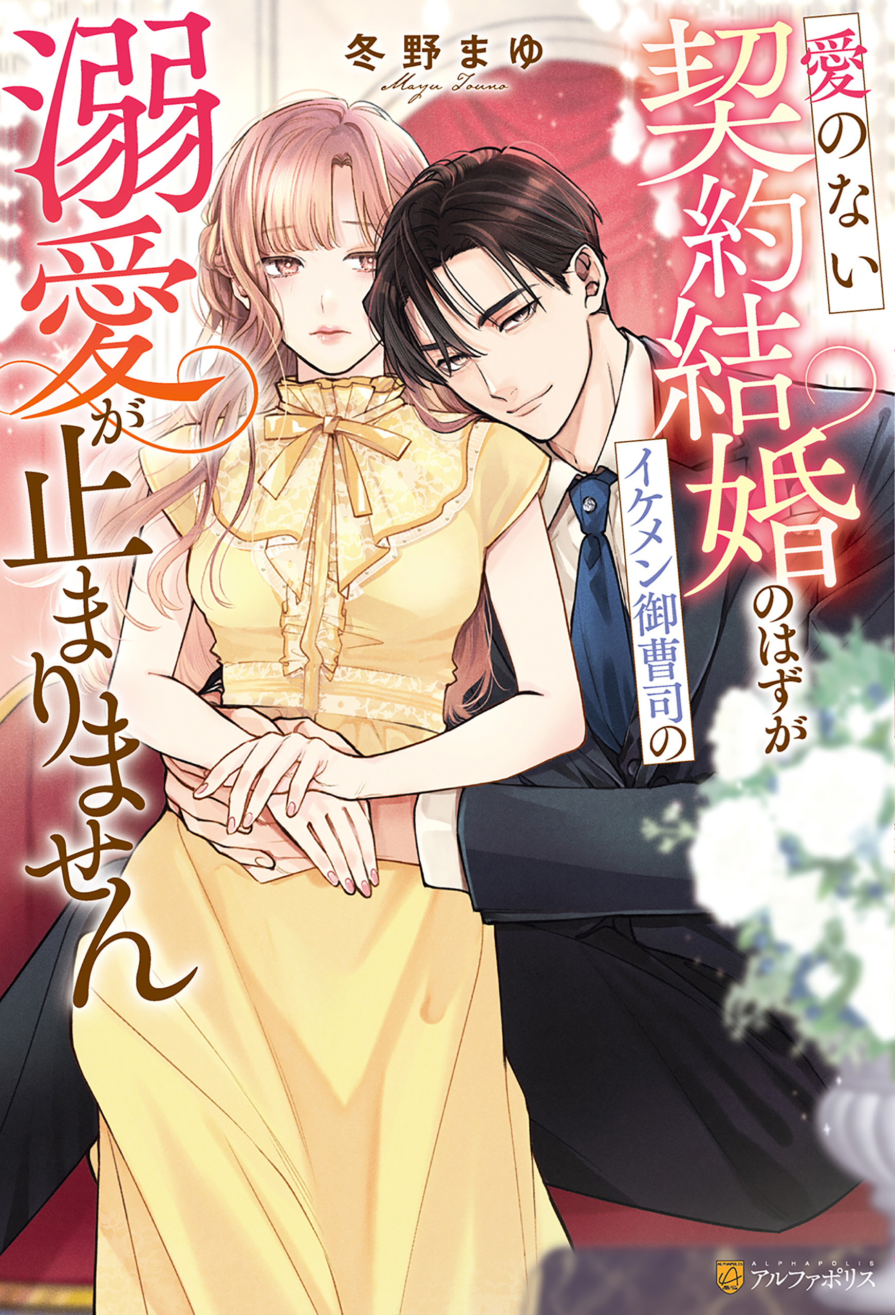 【期間限定　試し読み増量版】愛のない契約結婚のはずがイケメン御曹司の溺愛が止まりません