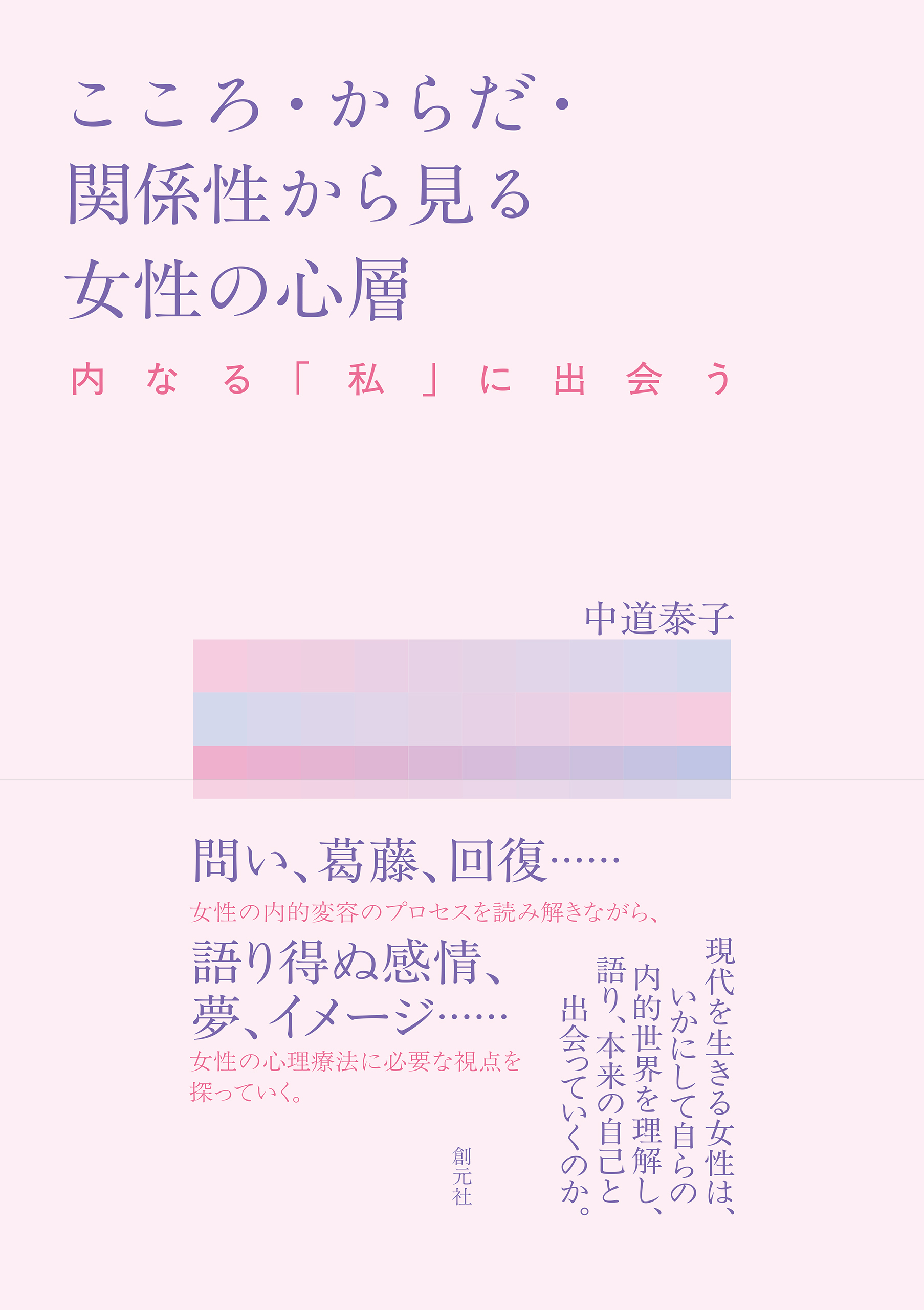 こころ・からだ・関係性から見る女性の心層