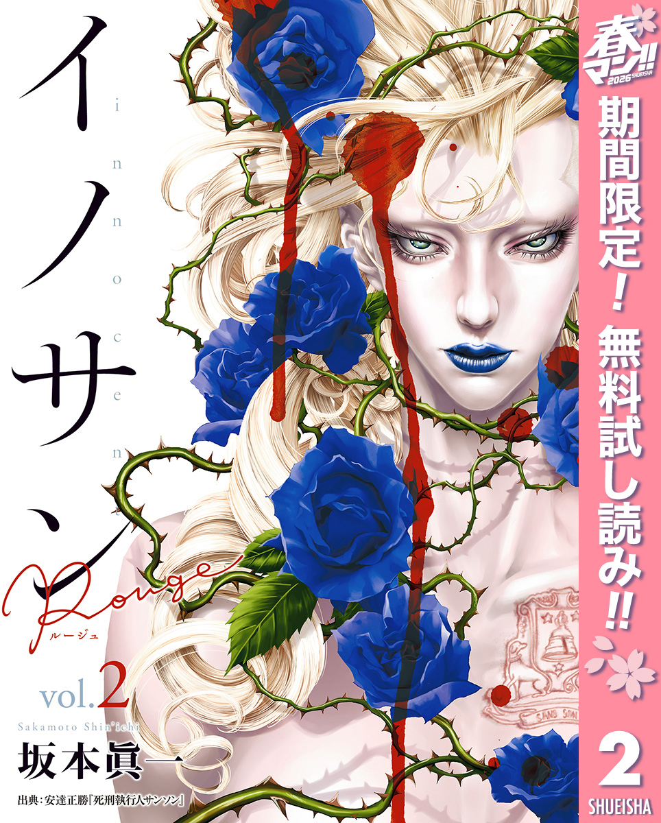 イノサン Rougeルージュ【期間限定無料】 2