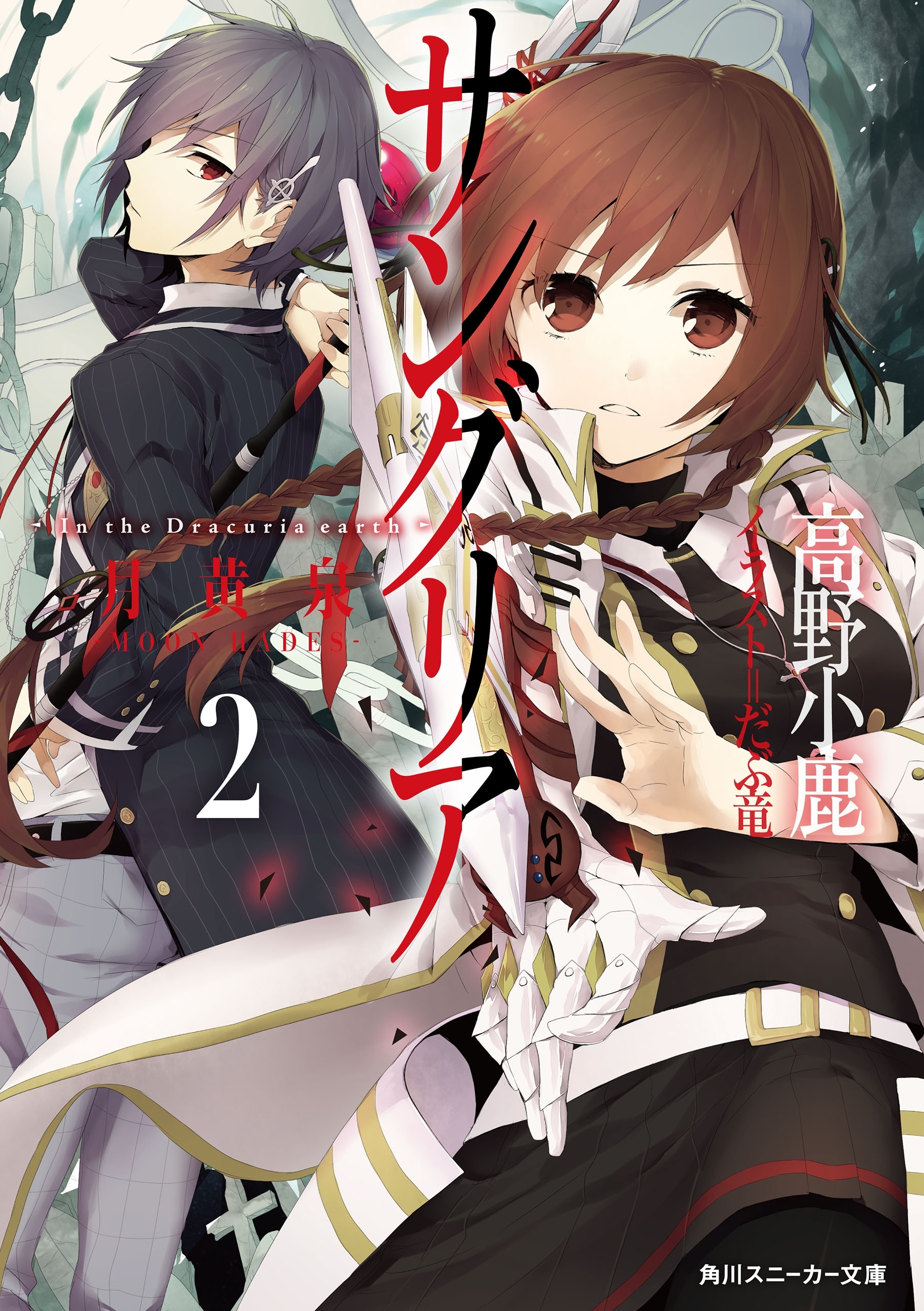 サングリア　‐Ｉｎ　ｔｈｅ　Ｄｒａｃｕｒｉａ　ｅａｒｔｈ‐