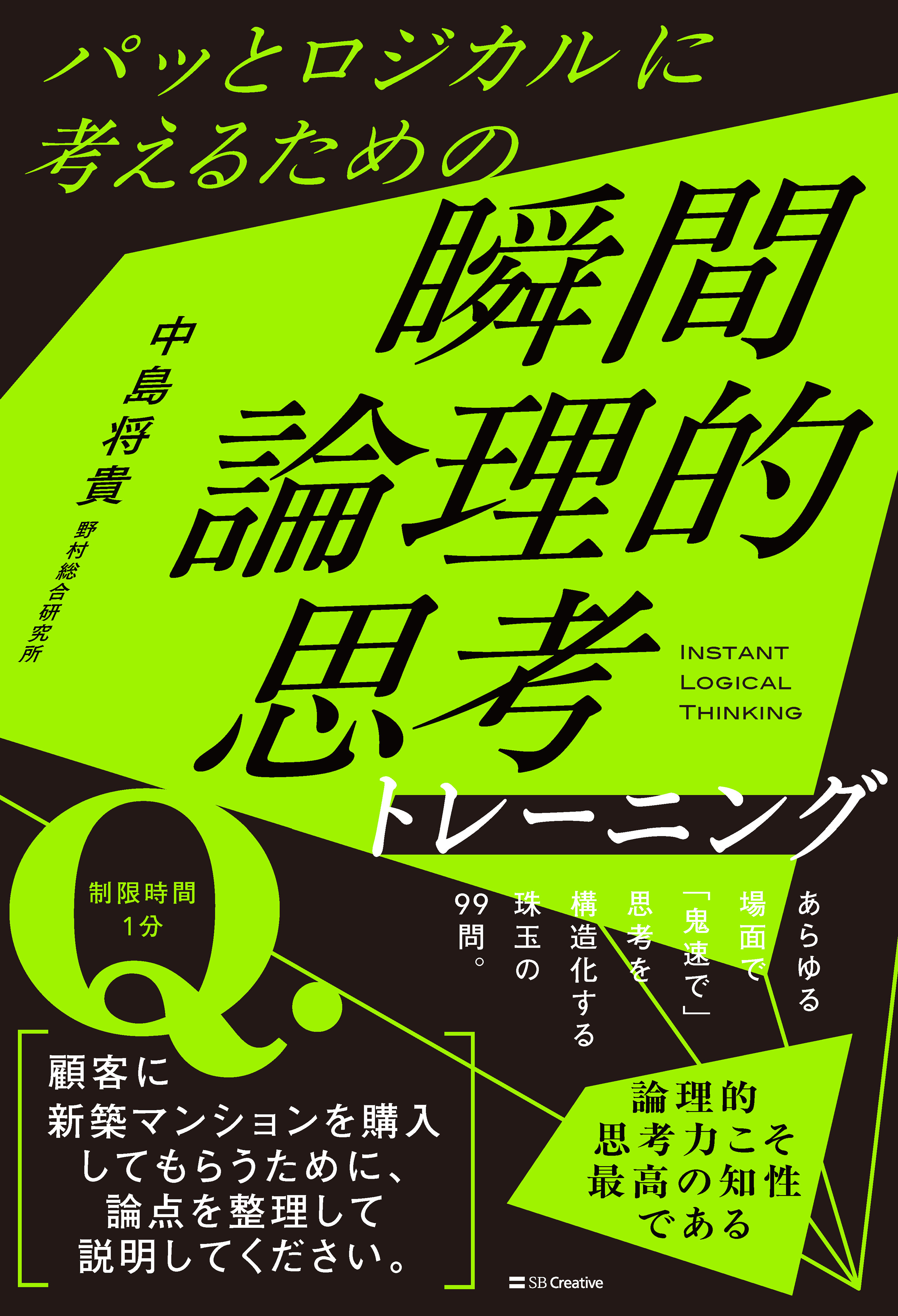 パッとロジカルに考えるための　瞬間論理的思考トレーニング