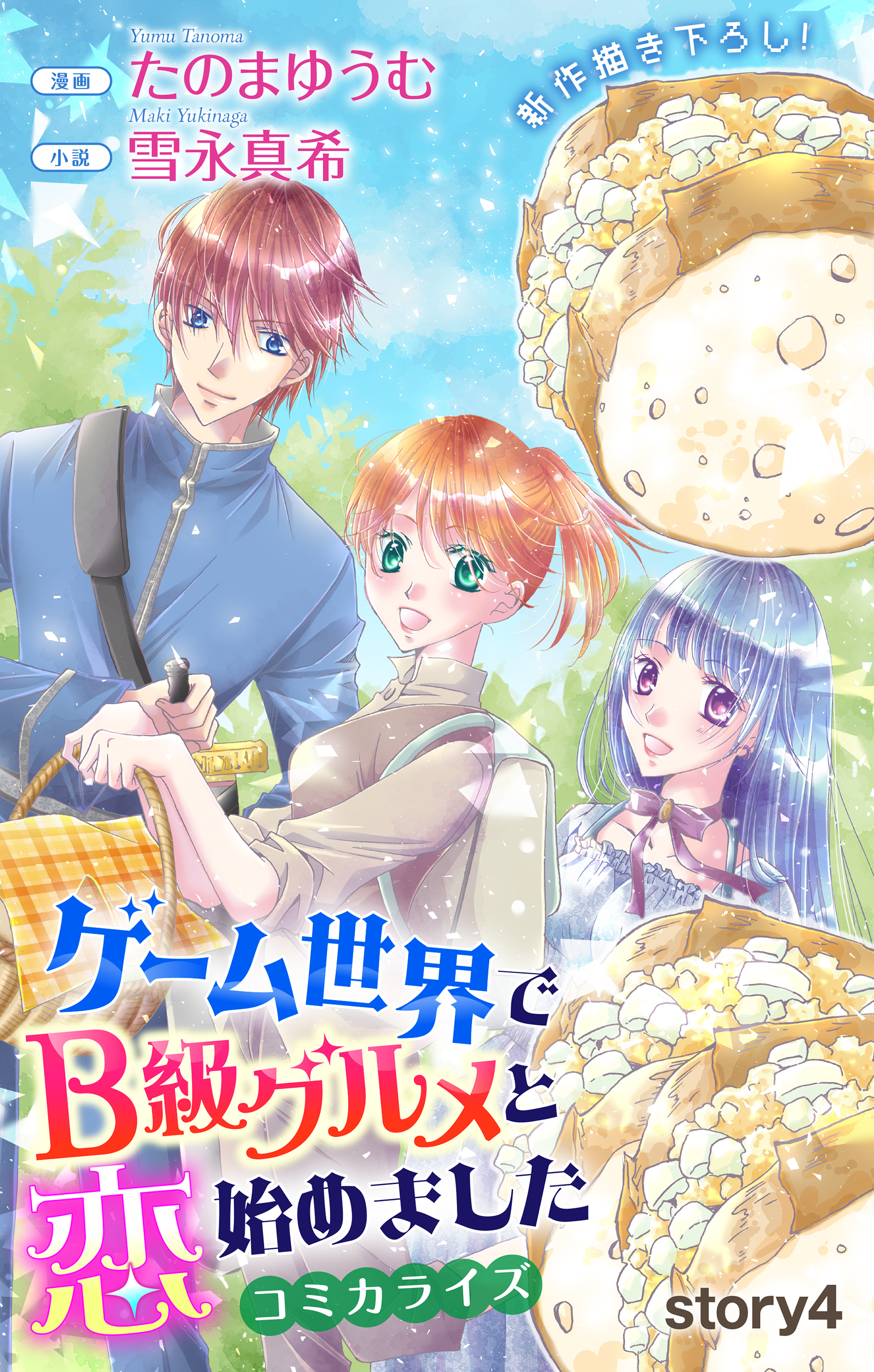 Love Jossie　ゲーム世界でB級グルメと恋始めました　story04