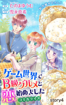 Love Jossie ゲーム世界でB級グルメと恋始めました story04