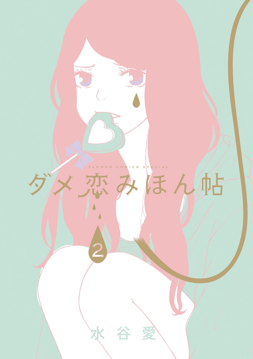 ダメ恋みほん帖