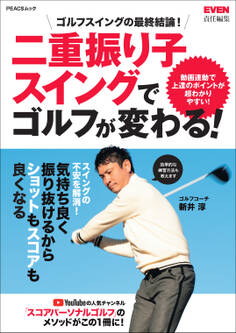 二重振り子スイングでゴルフが変わる!