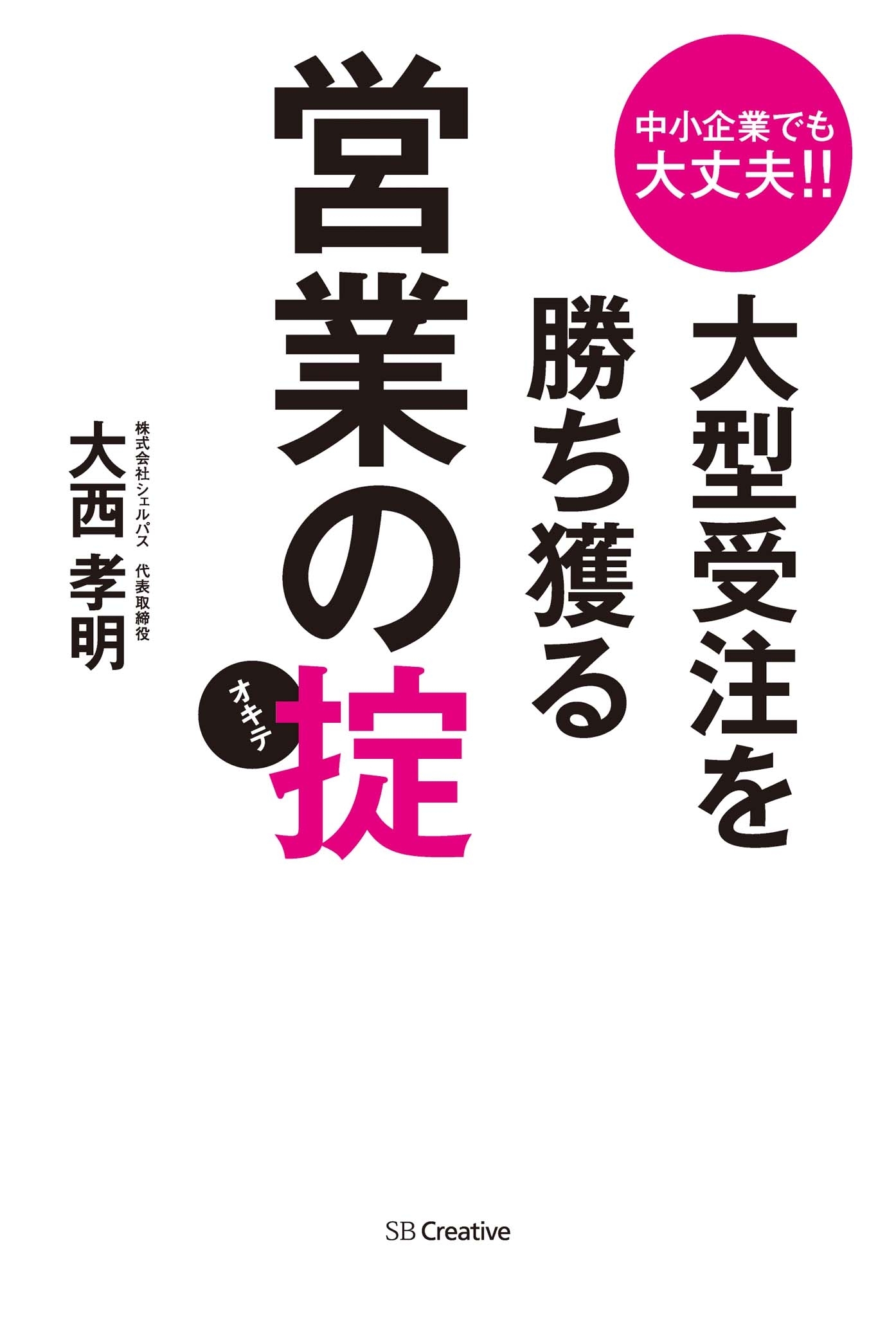 中小企業でも大丈夫!!大型受注を勝ち獲る営業の掟