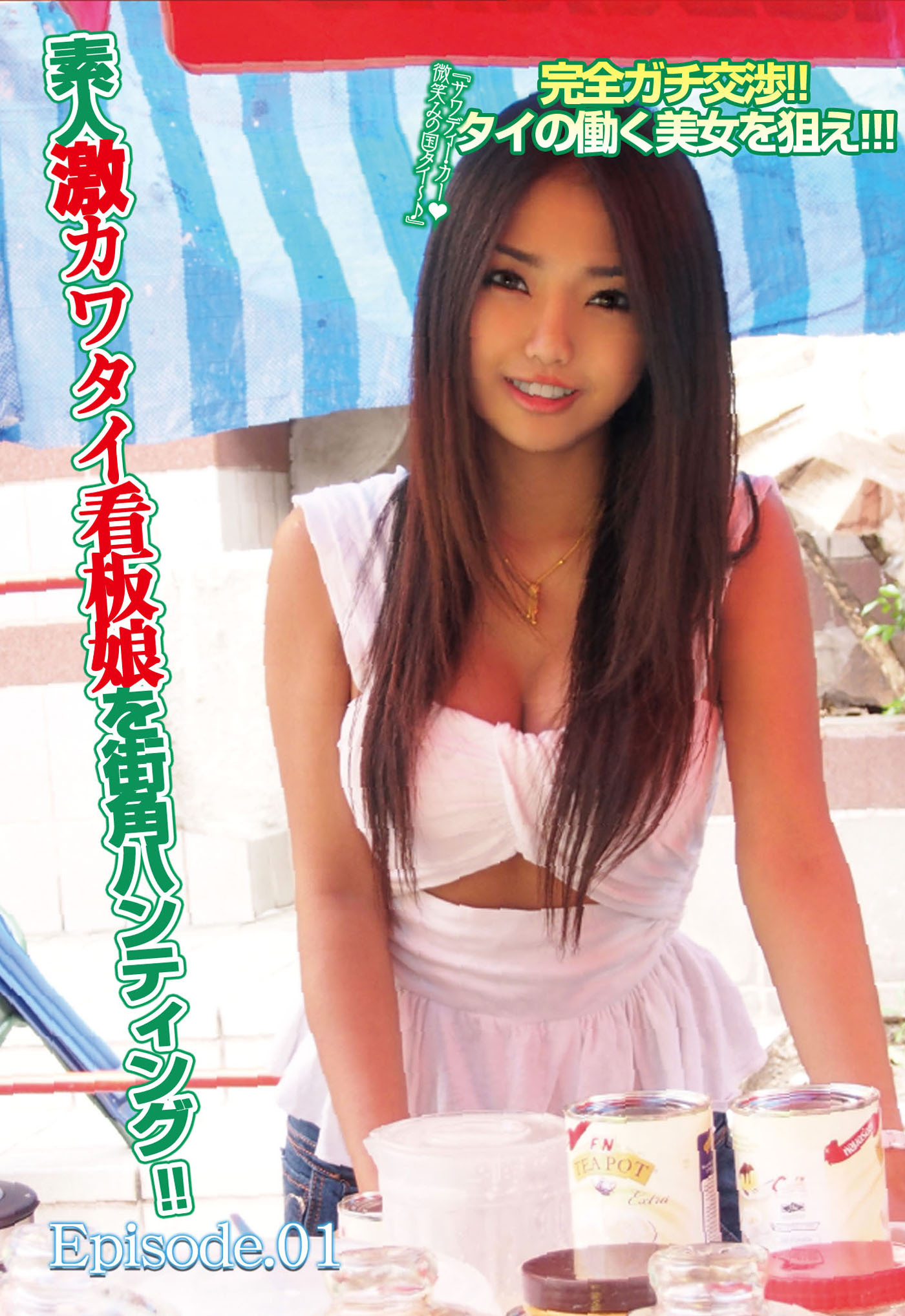 完全ガチ交渉！！ タイの働く美女を狙え！！！ 素人激カワタイ看板娘を街角ハンティング！！ Episode.01
