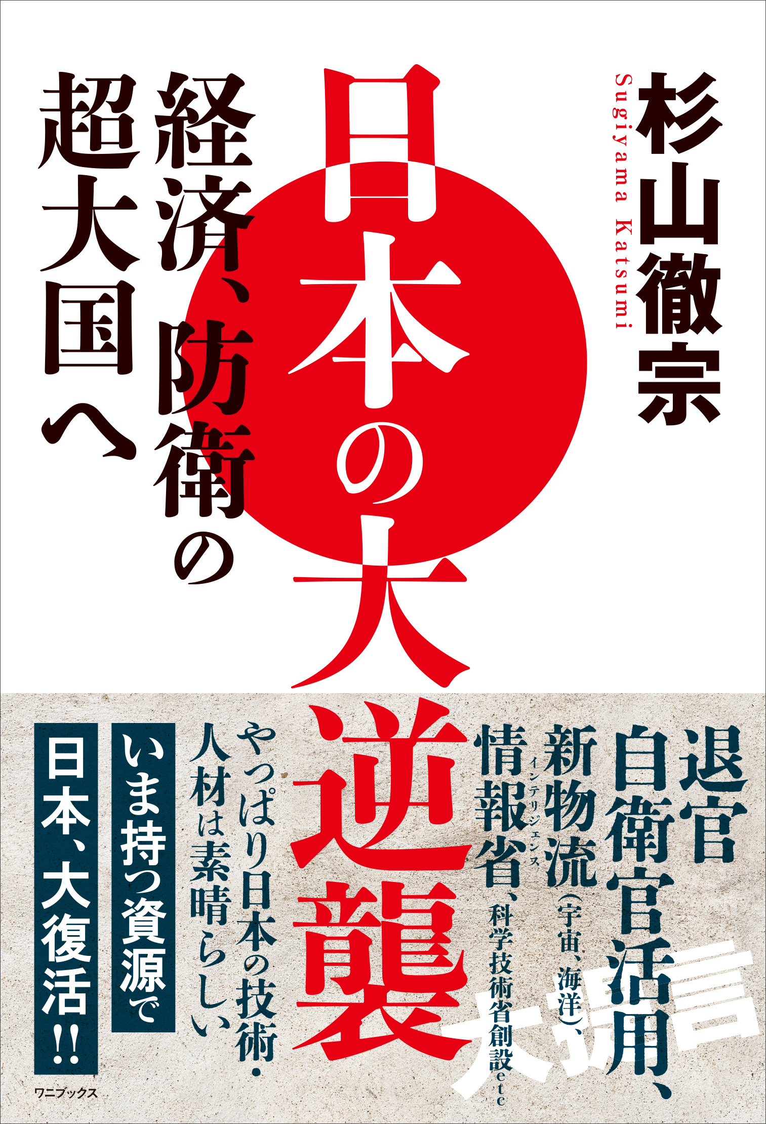 日本の大逆襲 - 経済、防衛の超大国へ -