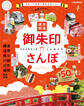 東京から行く! 週末 開運 御朱印さんぽ(2023年版)