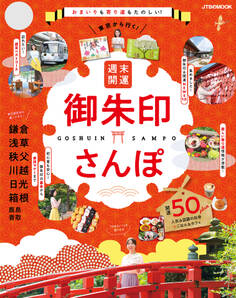 東京から行く! 週末 開運 御朱印さんぽ(2023年版)