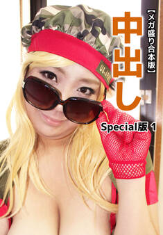【メガ盛り合本版】中出し Special版 1