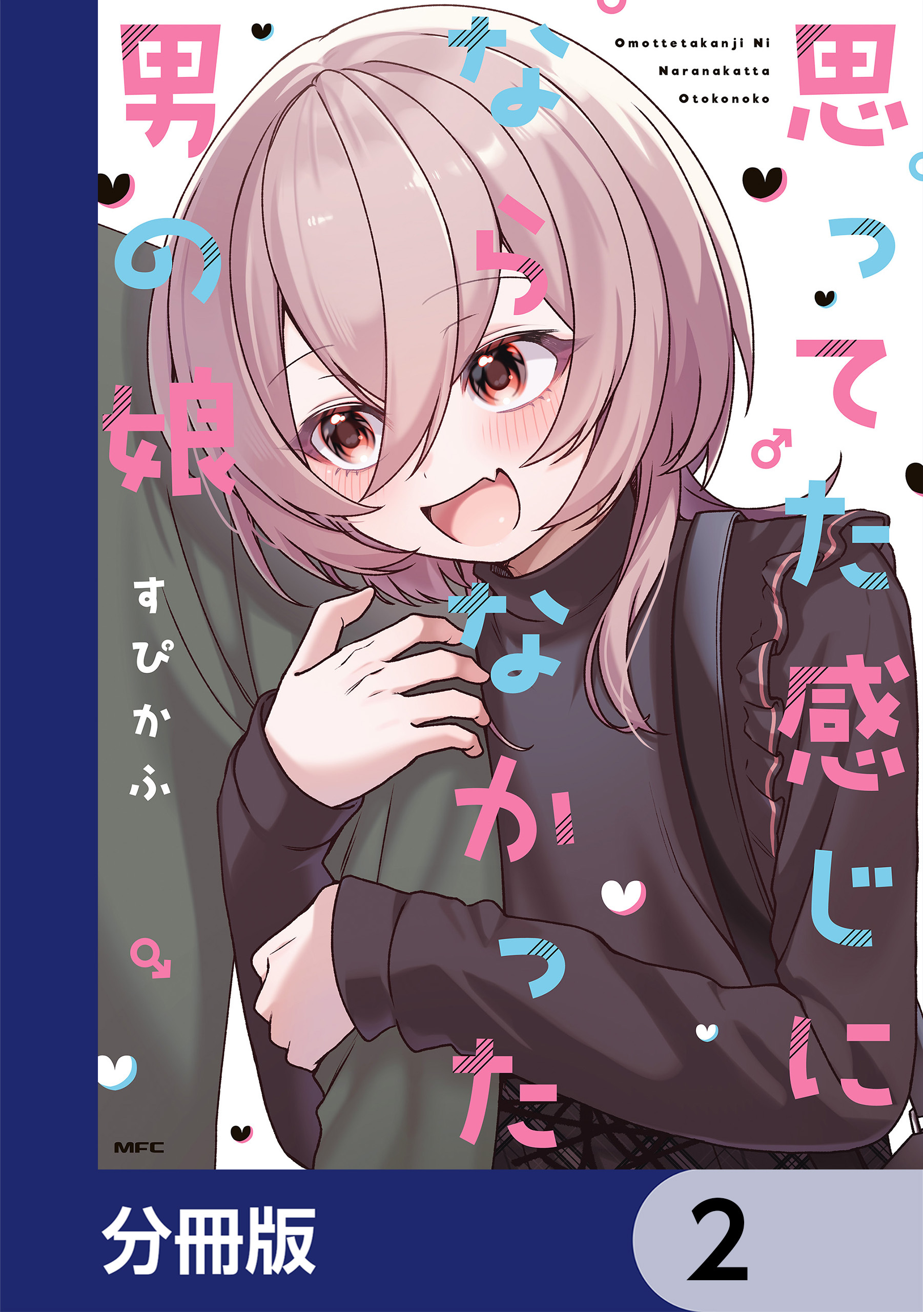 思ってた感じにならなかった男の娘【分冊版】　2