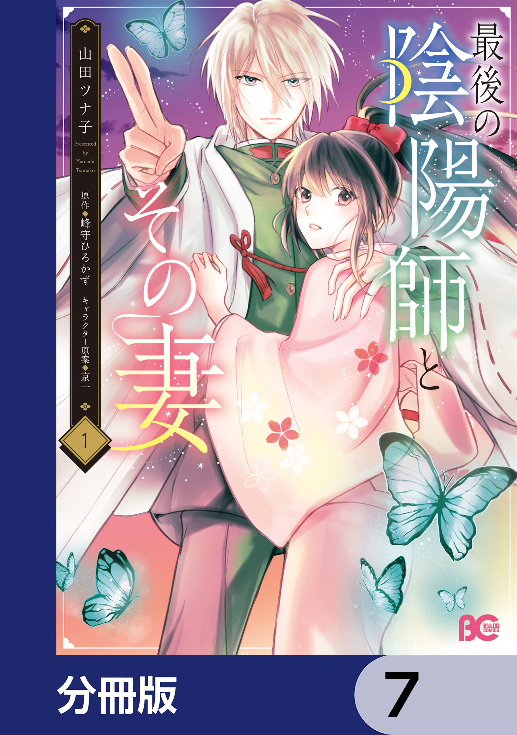 最後の陰陽師とその妻【分冊版】　7