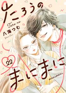 たろうのまにまに【単話】