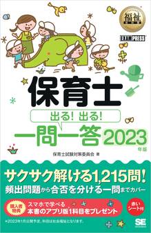 福祉教科書 保育士 出る!出る!一問一答 2023年版