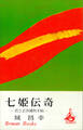 七姫伝奇