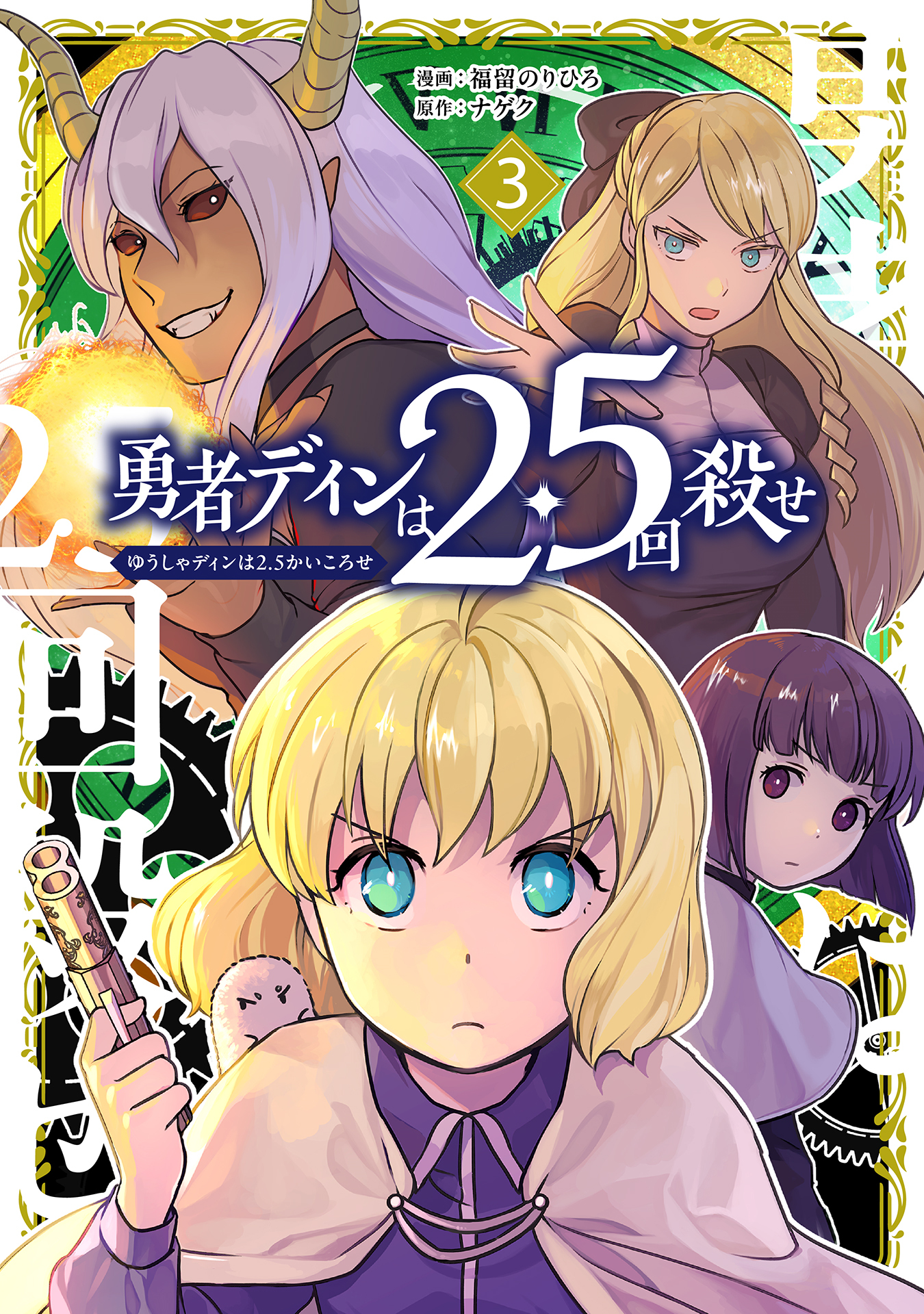 勇者ディンは2.5回殺せ 3巻