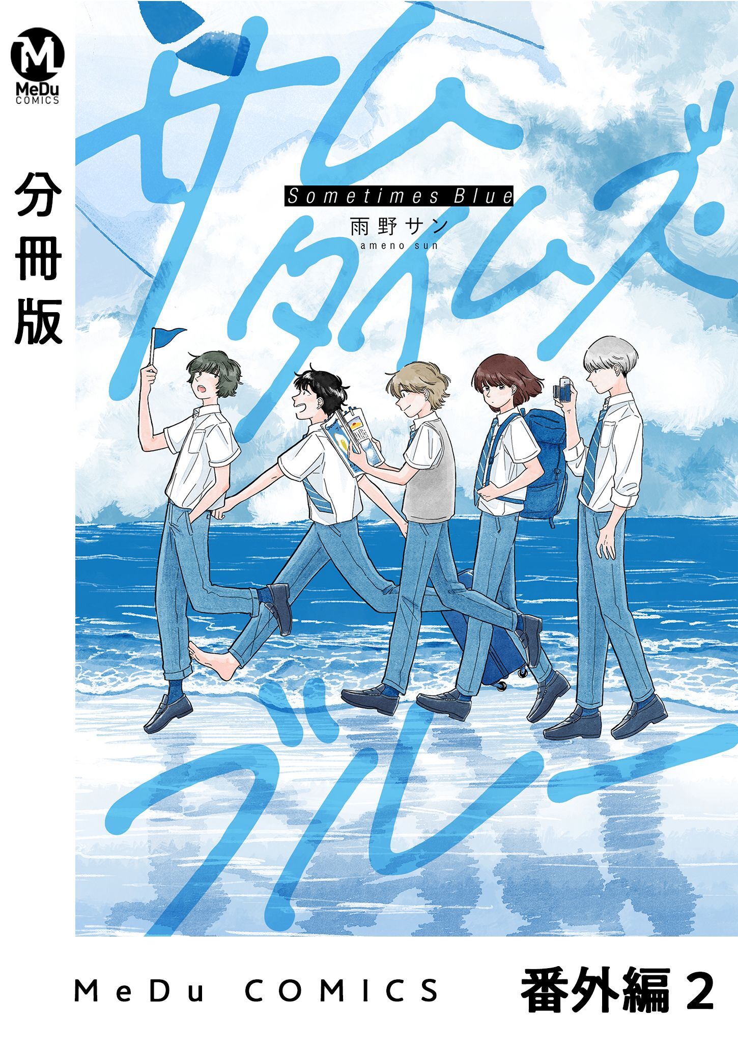 【分冊版】サムタイムズ・ブルー 番外編 2