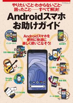 やりたいこと・わからないこと・困ったこと‥‥すべて解決! Androidスマホお助けガイド
