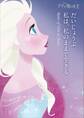 アナと雪の女王 だいじょうぶ。私は、私のままで生きる Rules of Elsa & Anna