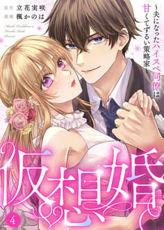 仮想婚~夫になったハイスペ同僚は甘くてずるい策略家~