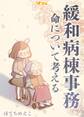緩和病棟事務 命について考える(合本版)1