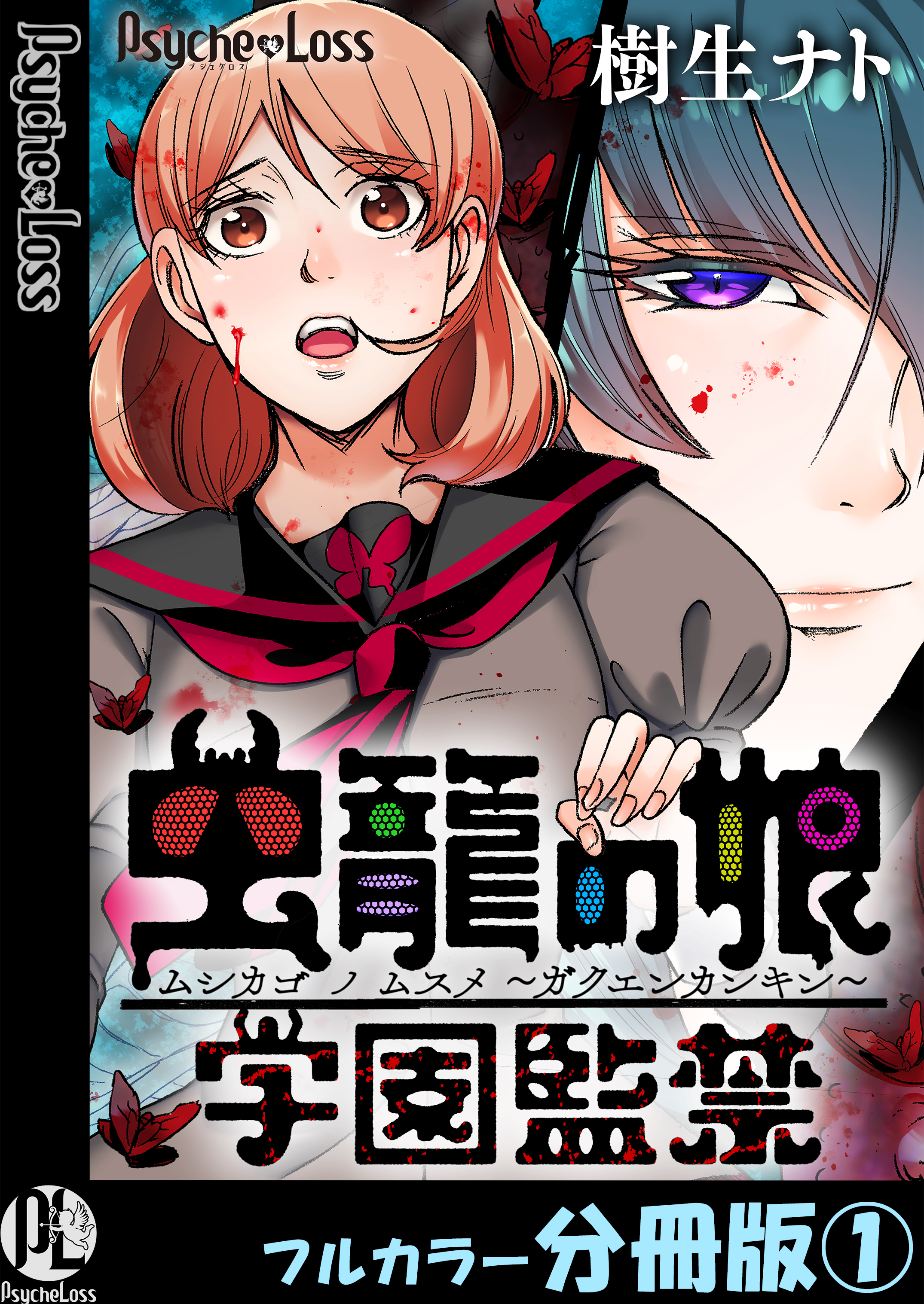 虫籠の娘～学園監禁～【フルカラー分冊版】 1