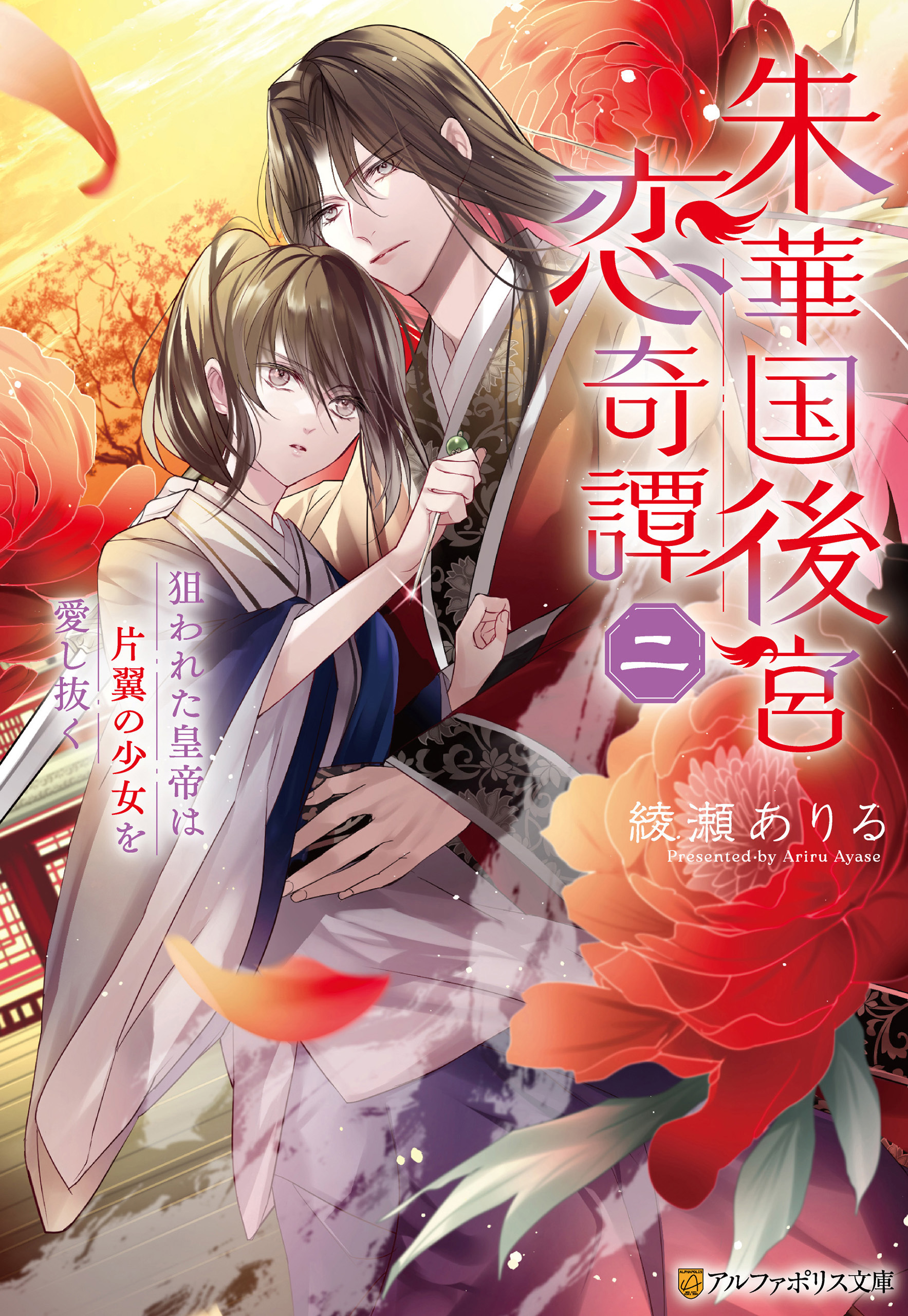 朱華国後宮恋奇譚