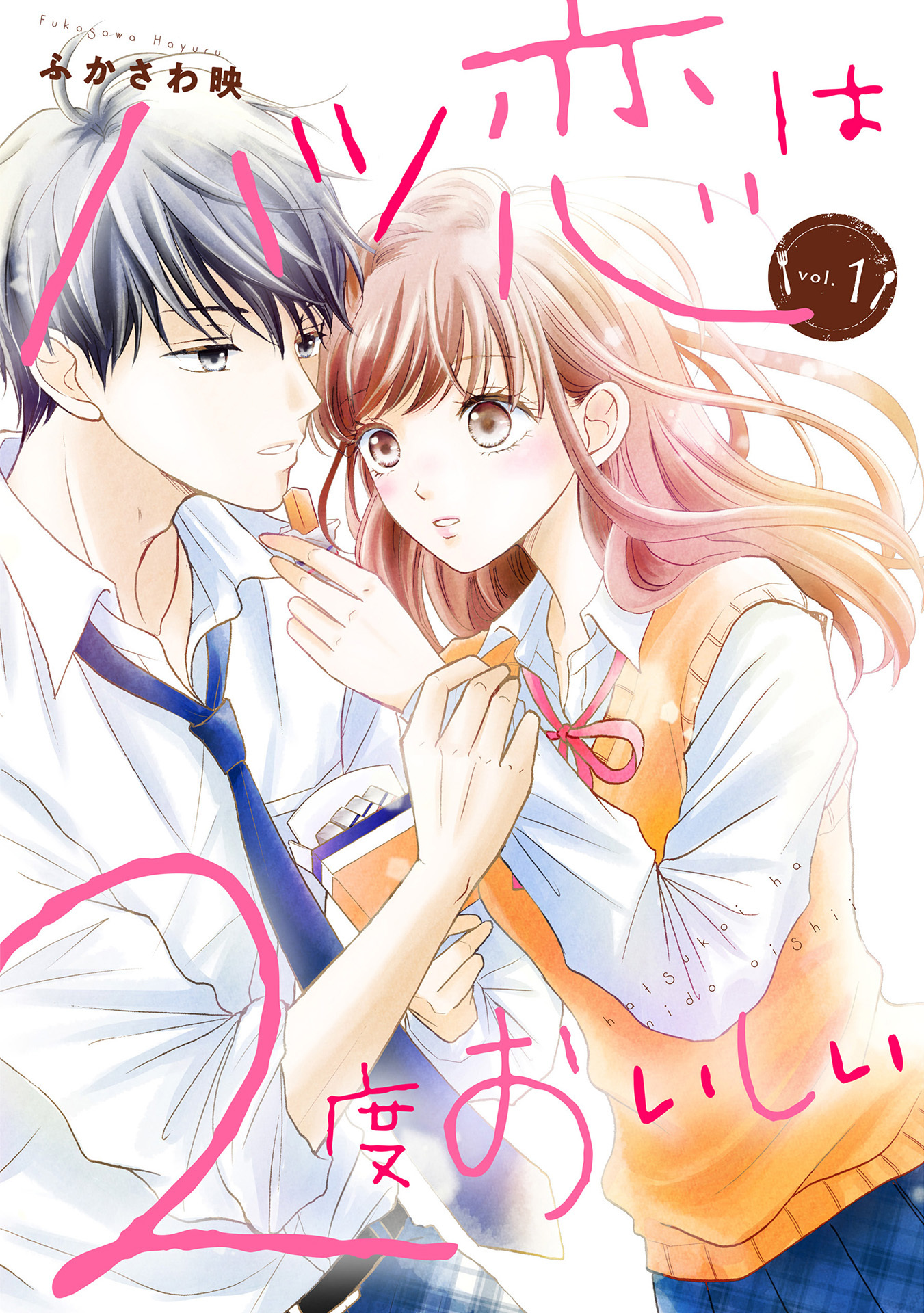 【期間限定　無料お試し版】ハツ恋は2度おいしい　1巻
