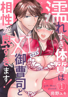 【期間限定 無料お試し版】濡れすぎ体質はXLサイズ御曹司と相性が良すぎます!1