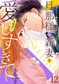 旦那様は新妻を(予想外に)愛しすぎてます【分冊版】12話